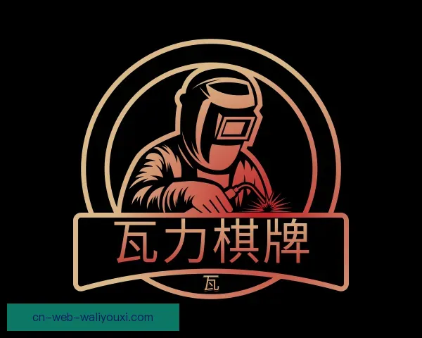 了解瓦力棋牌